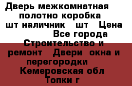 Дверь межкомнатная “L-26“полотно коробка 2.5 шт наличник 5 шт › Цена ­ 3 900 - Все города Строительство и ремонт » Двери, окна и перегородки   . Кемеровская обл.,Топки г.